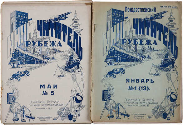 Лот из двух харбинских периодических изданий.